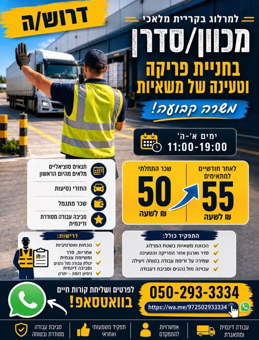 דרוש/ה מכוון/ת משאיות וסדרן/ית חניית פריקה וטעינה! דרוש/ה מכוון/ת משאיות וסדרן/ית חניית פריקה וטעינה! … עוד בבאר שבע