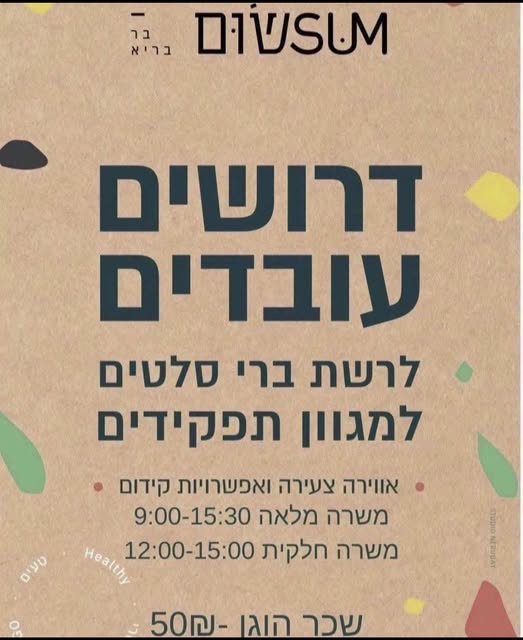 דרושים לעבודה בבר סלטים ברעננה