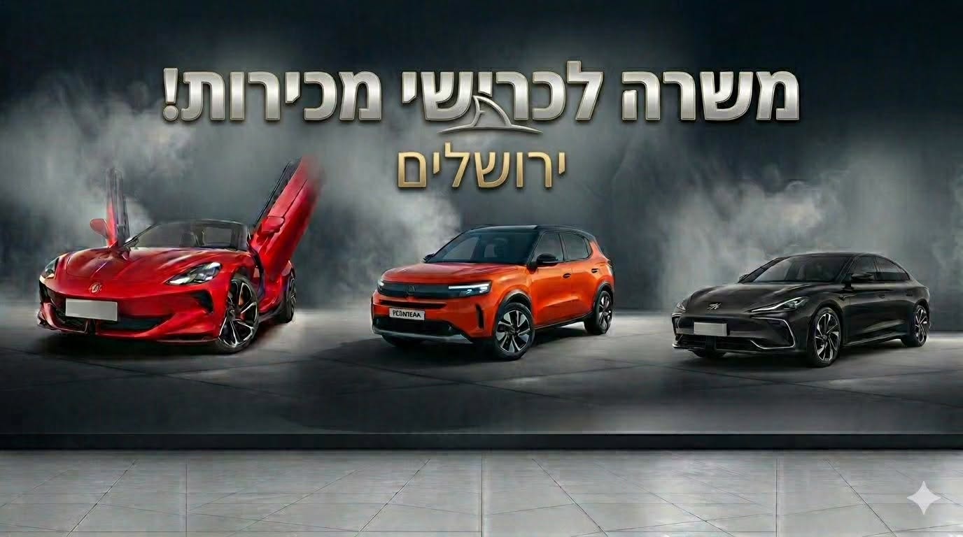 דרושים מכירות פרונטליות ואיש מכירות בירושלים