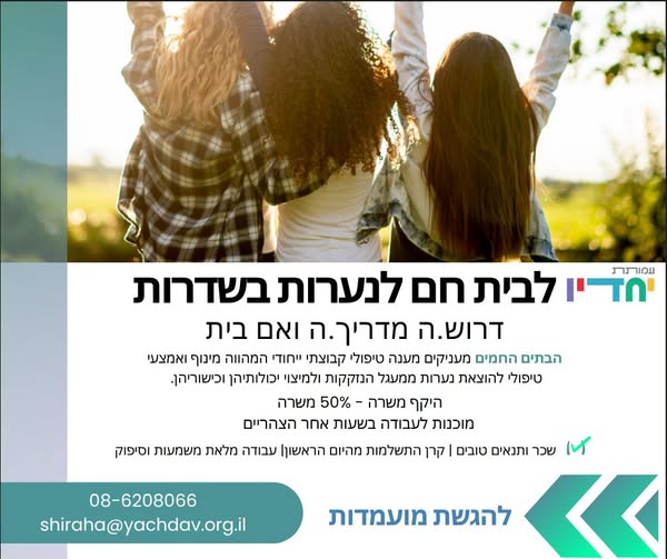 דרוש/ה מדריך.ה ואם בית. מיקום: שדרות