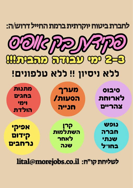 דרושים בק אופיס, רפרנט וית וקלדנים ברמת החייל
