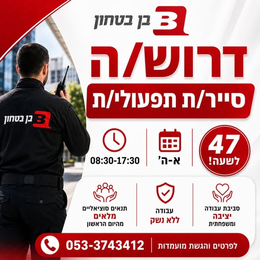 דרוש/ה סייר/ת תפעולי/ת