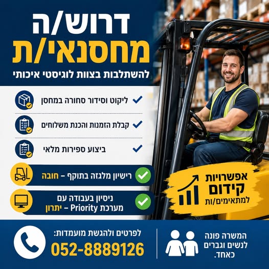 דרושים מחסנאים, סופר ות מלאי ומלקטים בדימונה
