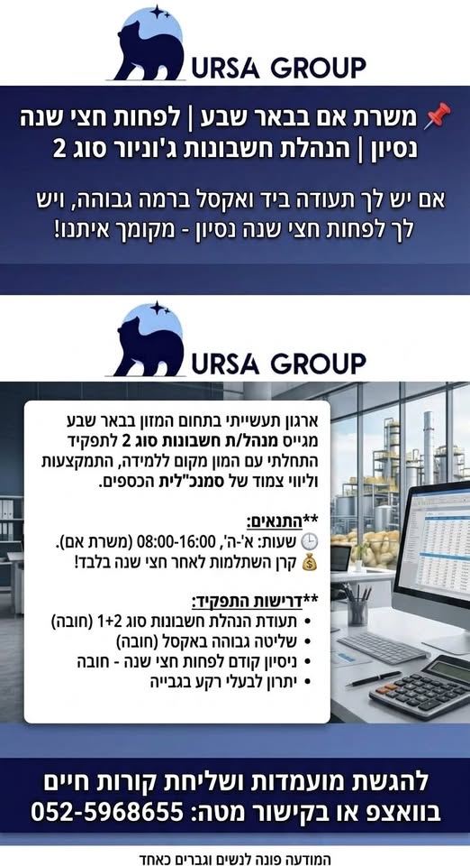 דרוש/ה מנהל/ת חשבונות סוג 2 לתפקיד התחלתי עם המון מקום ללמידה, התמקצעות וליווי צמוד של סמנכ"לית הכספים. התנאים בבאר שבע