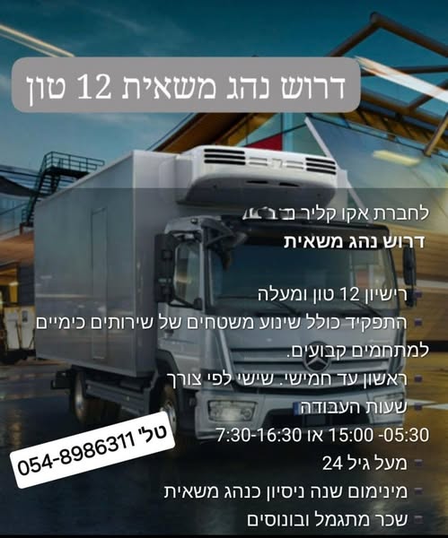 דרושים נהגים חלוקה והפצה וקו חלוקות בדרום