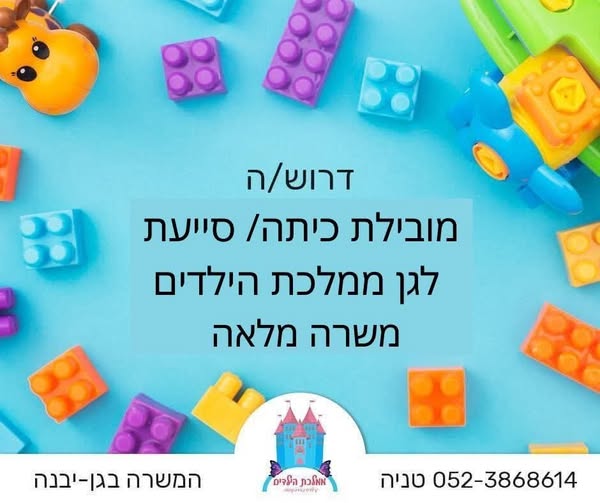 דרושות נשות צוות לגן בגן יבנה! מטפלות עם לב ענק, אחריות ואהבה לילדים!!!