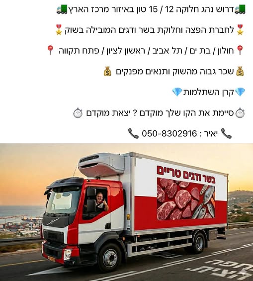 דרושים נהגים חלוקה והפצה וקו חלוקות במרכז