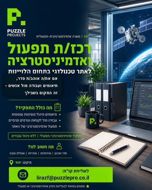 דרוש/ה רכז/ת תפעול ואדמיניסטרציה לאתר טכנולוגי בתחום הלוויינות ביהוד