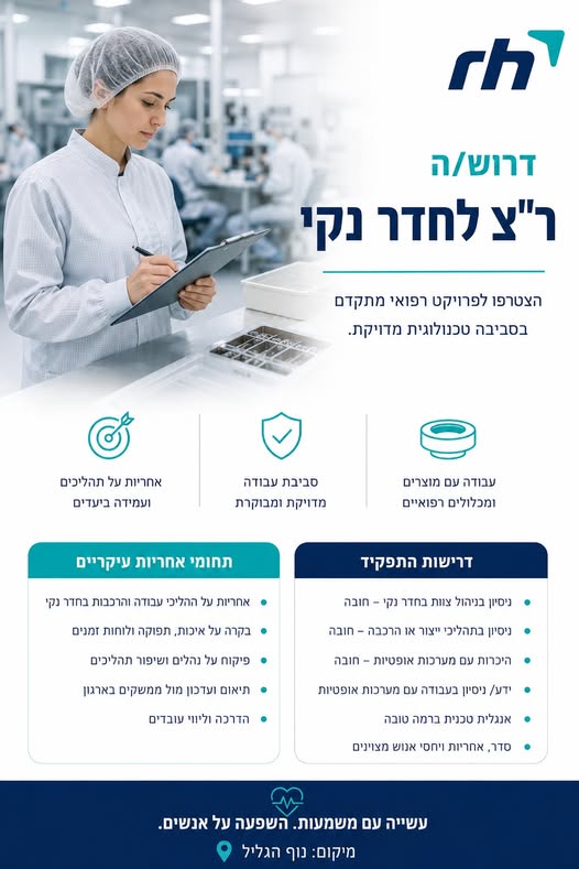 דרוש/ה ר"צ לחדר נקי לפרויקט רפואי מתקדם. תפקיד שמשלב הובלת צוות, אחריות על תהליכים ועבודה בסביבה טכנולוגית מדויקת בנוף הגליל