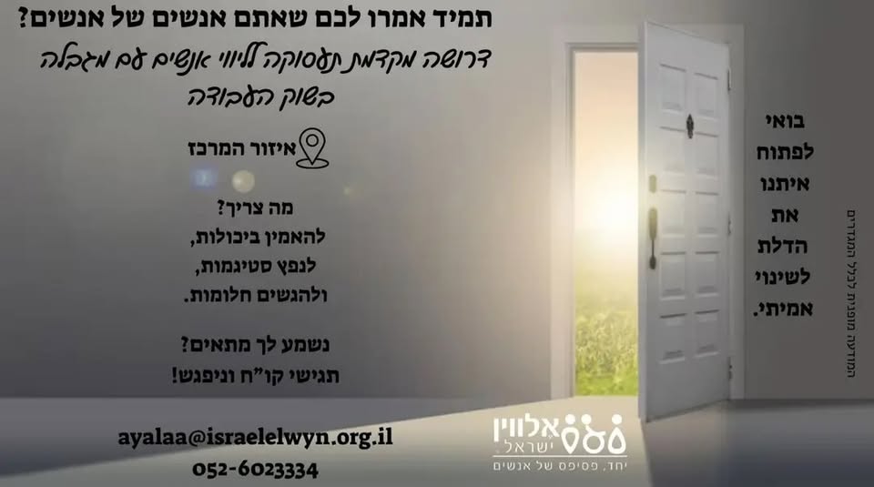 דרוש/ה אשת צוות שתצטרף לצוות שלנו באזור שפלה