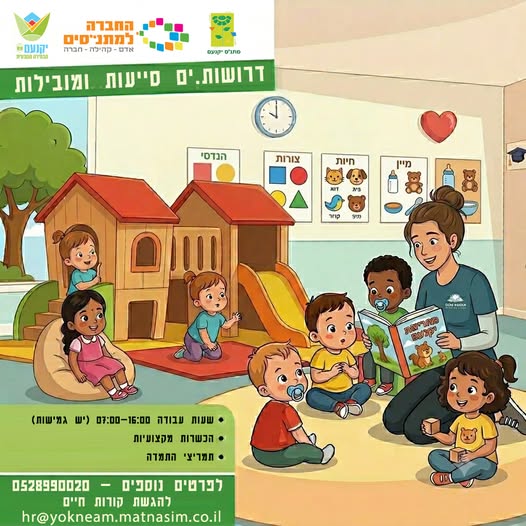 דרוש/ה סייעת גן באזור צפון