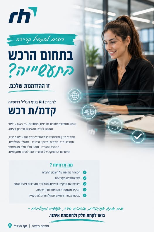 דרוש/ה קדמ/ת רכש. זו הזדמנות להשתלב בעולם בנוף הגליל