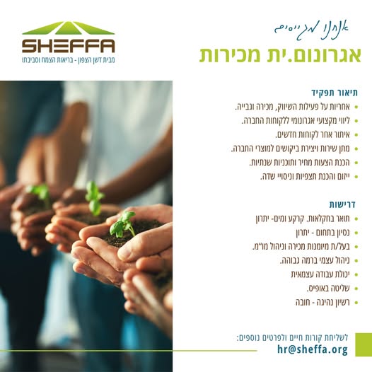 דרוש/ה אגרונום בערבה