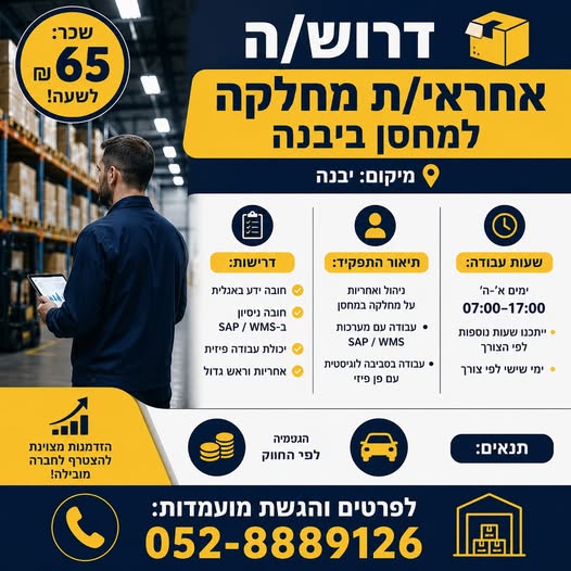 דרוש/ה אחראי/ת מחלקה למחסן ביבנה מיקום: יבנה