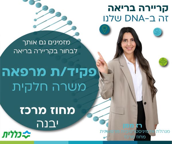דרוש/ה פקיד/ת מרפאה למשרה חלקית ביבנה