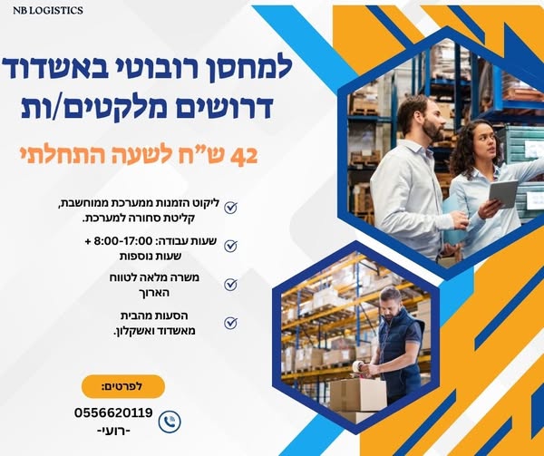 דרושים מלקטים/ות לתחילת עבודה מיידית! מיקום: אשדוד יציאה צפונית (צומת בני דרום)