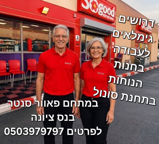 דרוש/ה מוכר ות בחנות בנס ציונה