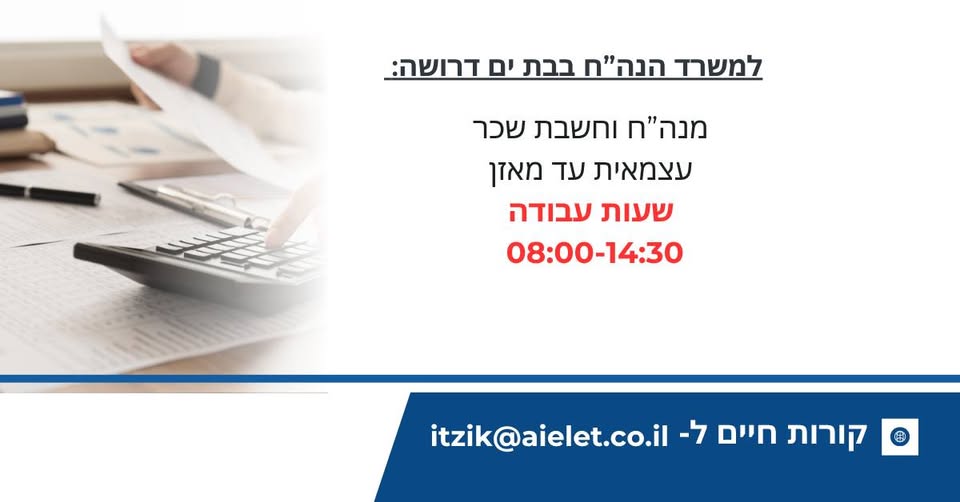 דרוש/ה: מנה"ח וחשבת בראשון לציון