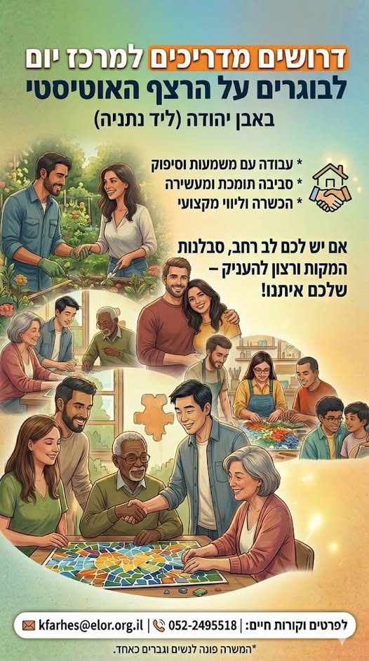 דרוש/ה מדריכים במרכז