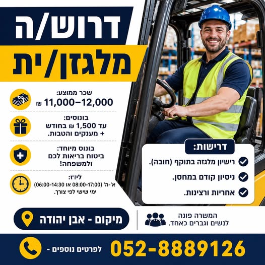 דרוש/ה מלגזן/ית ל - אבן יהודה! - 11,000 - 12,000