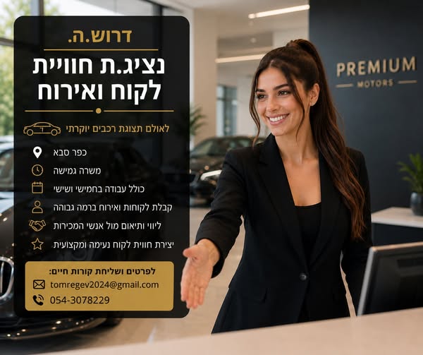 דרוש/ה נציג שירות לקוחות בכפר סבא