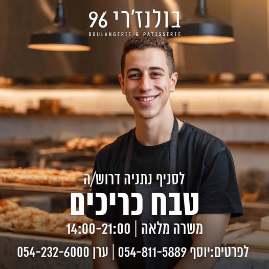 דרוש/ה טבח/ית כריכים למשרת צהריים לבולנז'רי 96 דרוש/ה טבח/ית כריכים למשרת צהריים… עוד בנתניה