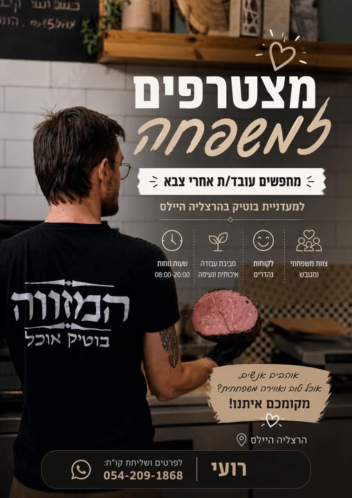 דרוש/ה עובד כללי בהרצליה