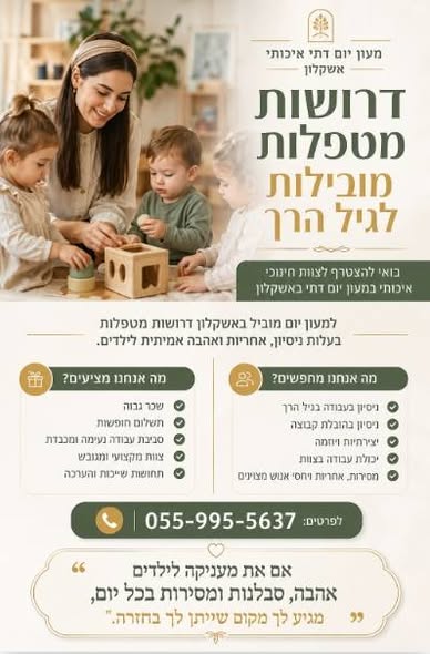 דרוש/ה גננת באשקלון