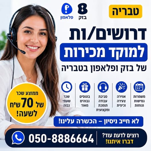 דרושים למוקד מכירות בטבריה! לבזק ופלאפון – עבודה יציבה