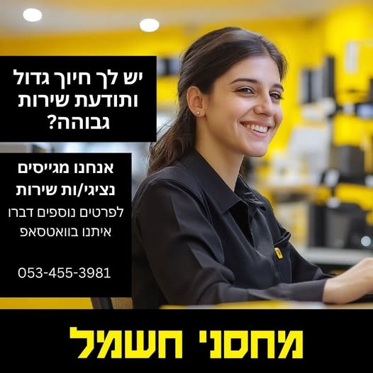 דרושים שירות לקוחות פרונטלי, דיילת שירות ומוקד שירות לקוחות בבאר שבע