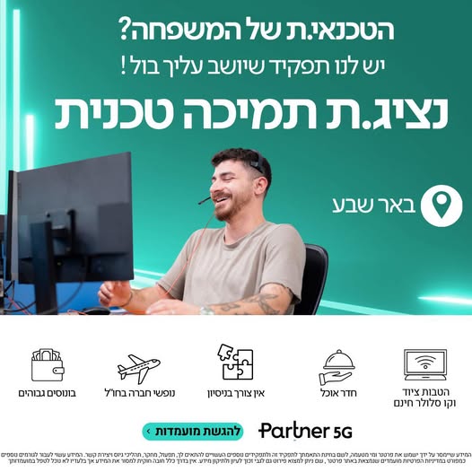 דרוש/ה אנשים לתמיכה טכנית! בבאר שבע