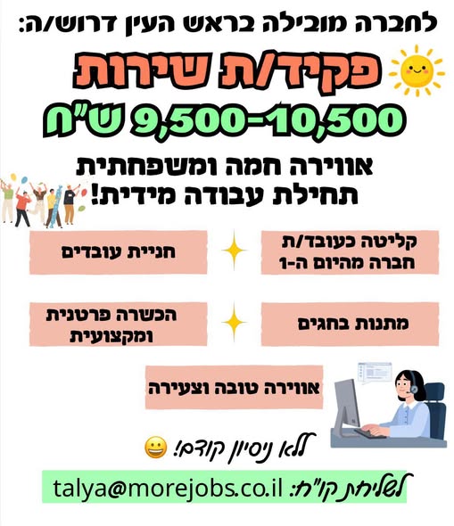 דרוש/ה: פקיד/ת שירות בראש העין