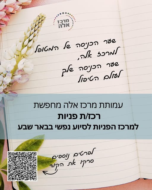 דרושים מטפלות ומאבחנים במרכז