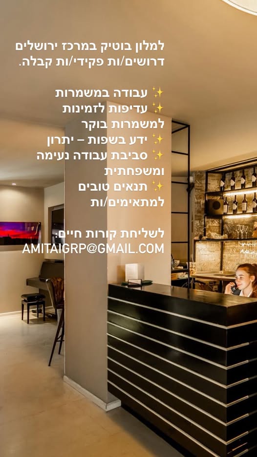 דרושים פקידי/ות קבלה. עבודה במשמרות עדיפות לזמינות למשמרות בוקר ידע בשפות – יתרון סביבת עבודה נעימה ומשפחתית במרכז