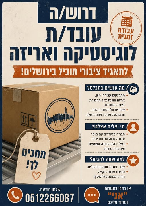 דרוש/ה אריזה בירושלים