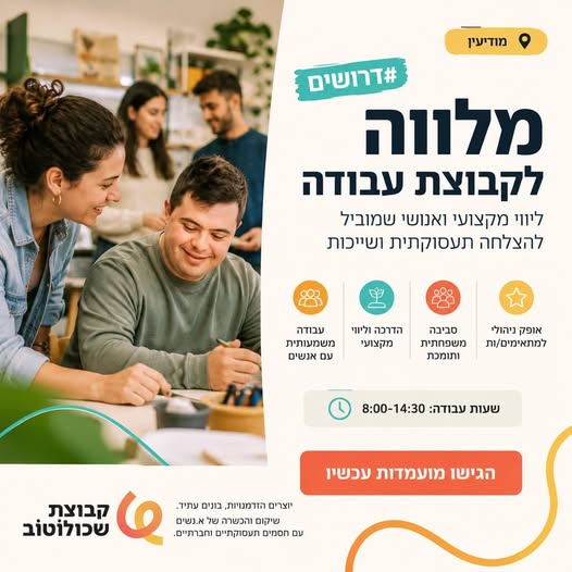 דרוש/ה.ה מלווה לקבוצת עבודה של אנשי.ם עם מוגבלויות במודיעין
