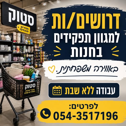 דרושים מחסנאיות וקופאים באילת
