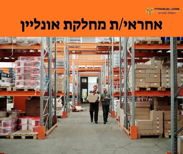דרוש/ה עובד פיזי בפתח תקווה