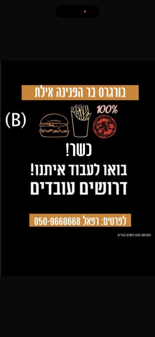 דרושים עובדים למגוון תפקידים. עבודה במשמרות ללא שישי שבת. כשר** באילת
