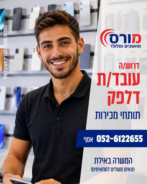 דרוש/ה עובד דלפק באילת