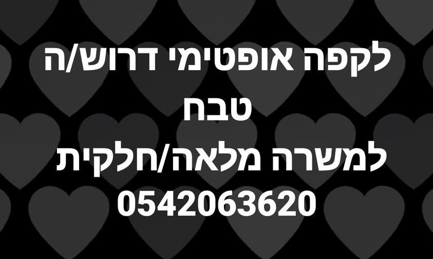 דרושים *טבחים*למשרה מלאה/חלקית לקפה אופטימי מסעדה איטלקית ישראלית באילת דרושים *טבחים*למשרה מלאה/חלקית… עוד