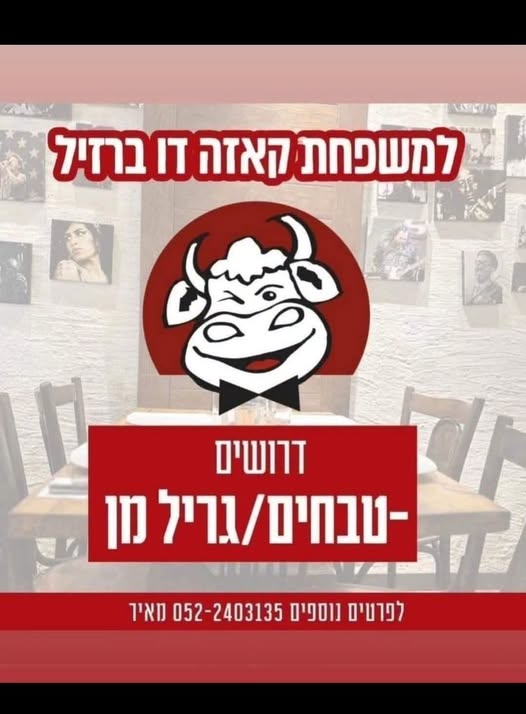 דרוש/ה טבחים שרוצים להצטרף אלינו עם שמחת חיים שאוהבים לבשל ולהתעסק עם בשר תקשרו אלי באילת
