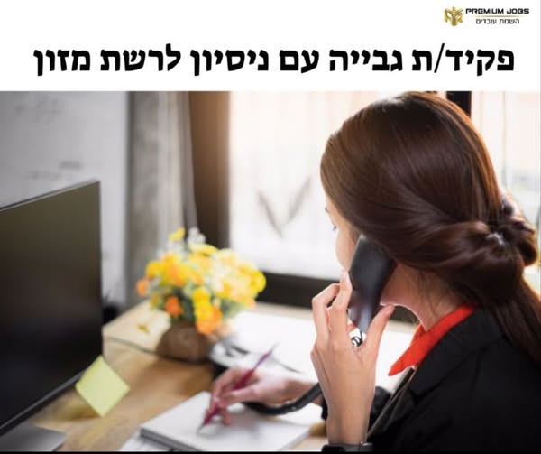 דרוש/ה גבייה בנתניה