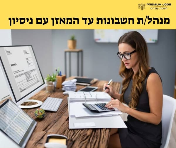 דרוש/ה הנהלת חשבונות בחדרה
