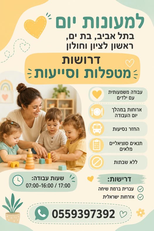 דרושות מטפלות וסייעות. עבודה משמעותית עם ילדים ארוחות במהלך יום העבודה החזר נסיעות בתל אביב