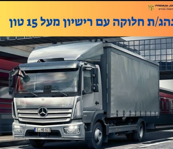 דרושים נהגים חלוקה והפצה וקו חלוקות בנתניה