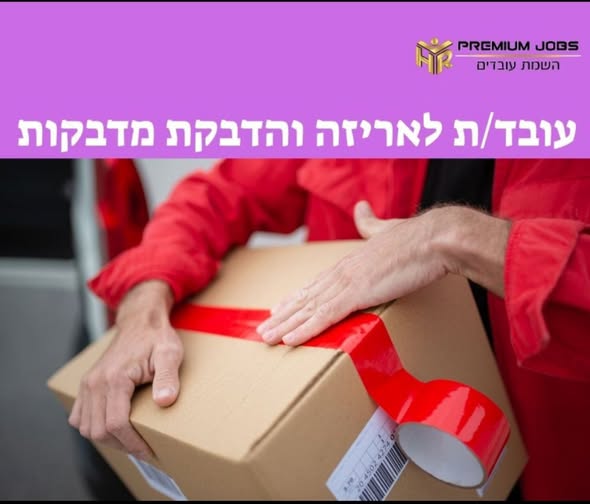 דרושים עובדי אריזה ואורז ות בנתניה