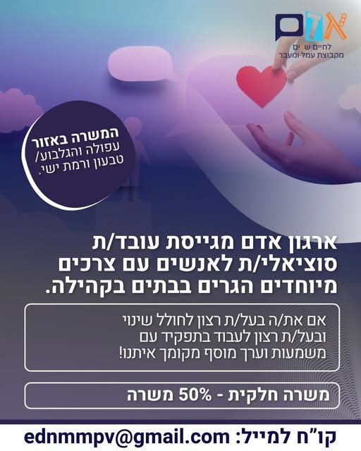 דרוש/ה עובד/ת סוציאלי/ת למערך התעסוקה! הצטרף/י אלינו ותחולל/י שינוי! בנהריה