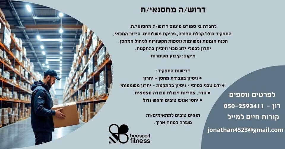 דרוש/ה מחסנאי/ת לחברת "בי ספורט פיטנס" חברת בי ספורט פיטנס מתרחבת ומחפשת מחסנאי/ת חרוץ/ה ומסודר/ת להצטרפות לצוות שלנו בקיבוץ