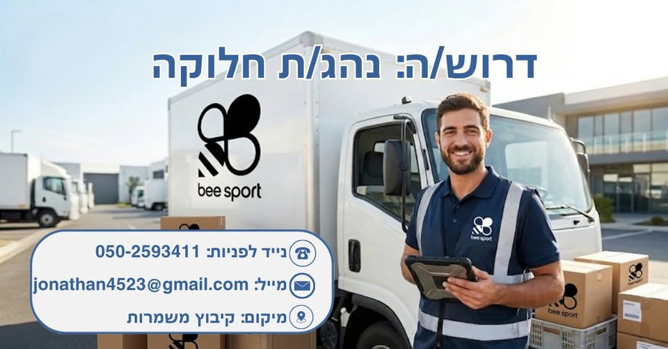 דרוש/ה: נהג/ת חלוקה אנרגטי/ת וחיובי/ת! מה בחדרה